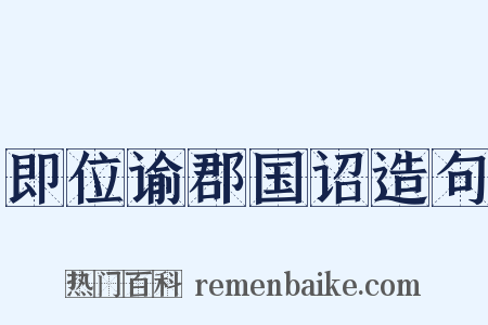 即位谕郡国诏造句是什么意思的图片